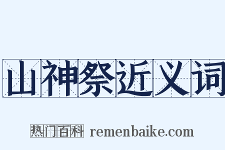 山神祭近义词是什么意思的图片